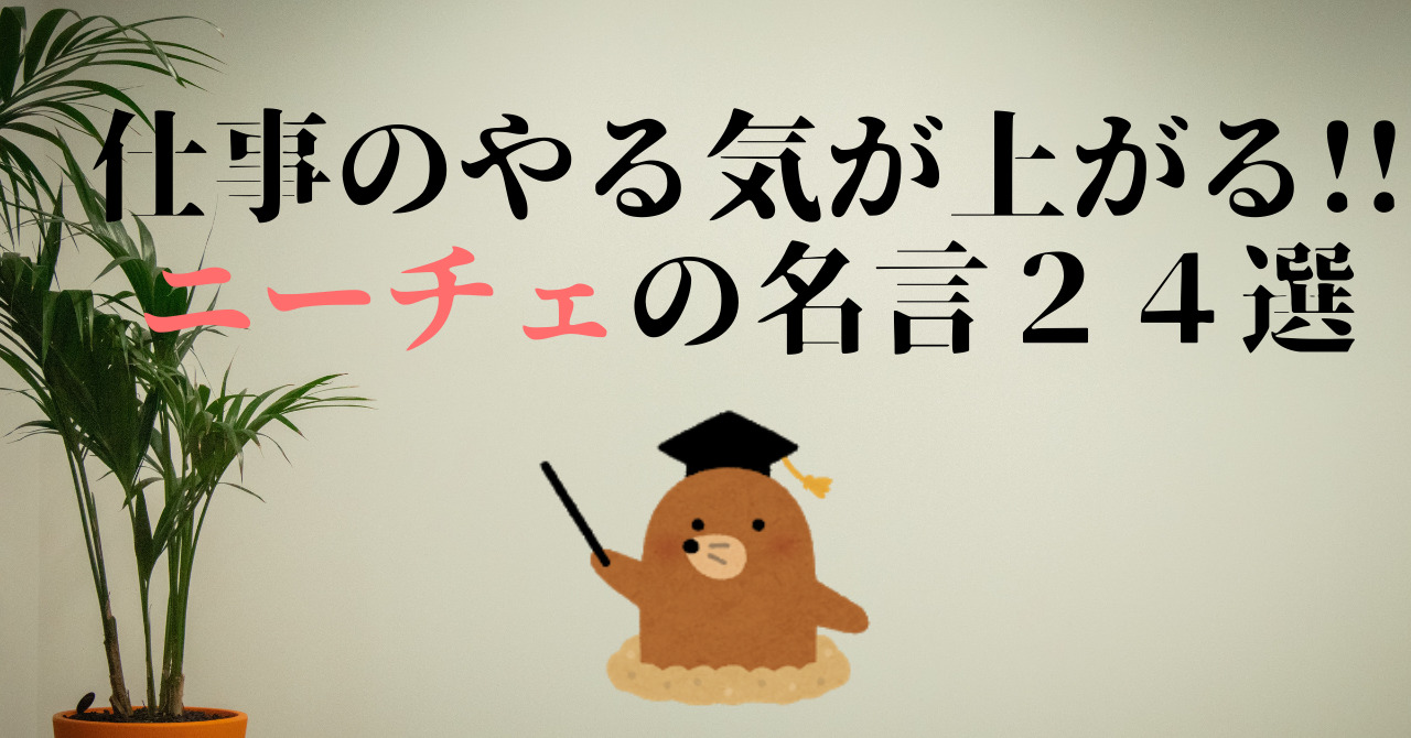 社会人必見 仕事のやる気が上がるニーチェの名言２４選