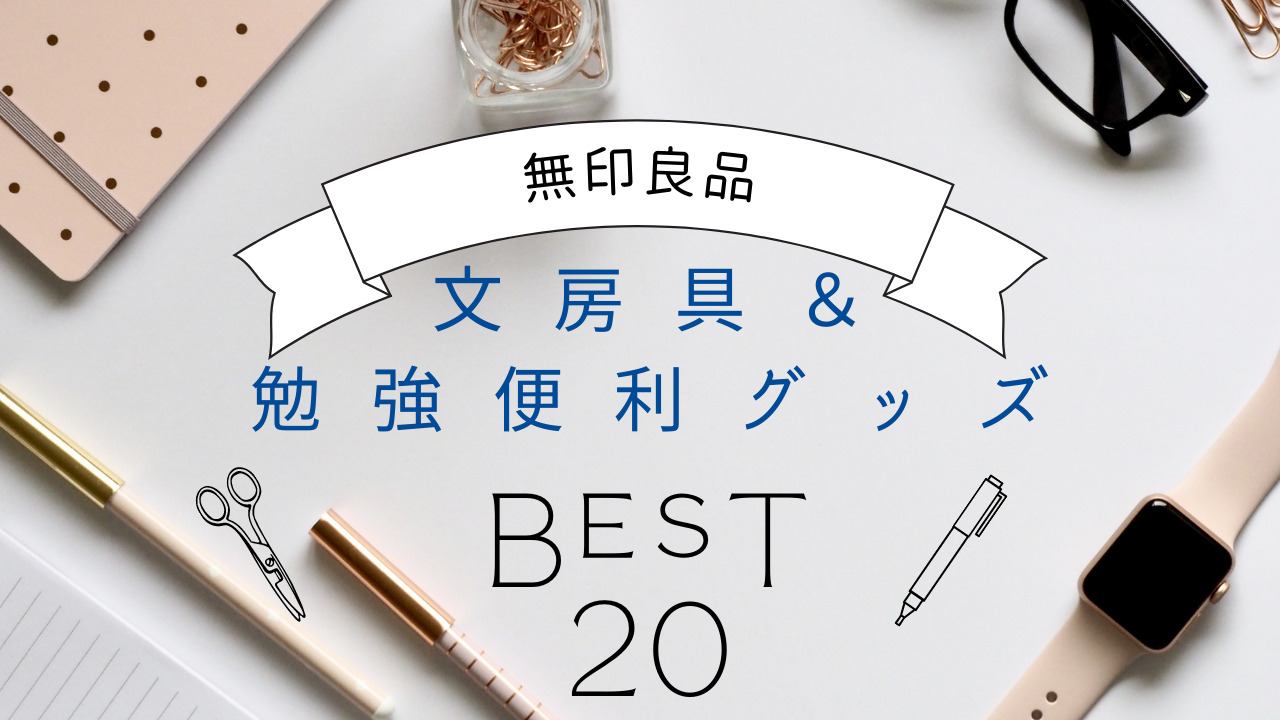 元教員厳選 無印良品のおすすめ文房具 勉強便利グッズ選 ネオスタコーチング